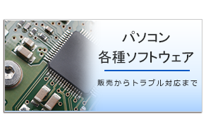 パソコン・ソフトウェア・会計ソフト・人事ソフト・受注管理システム・兵庫・尼崎・大阪