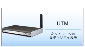 UTM・ネットワークセキュリティー・大阪・兵庫・尼崎・リース